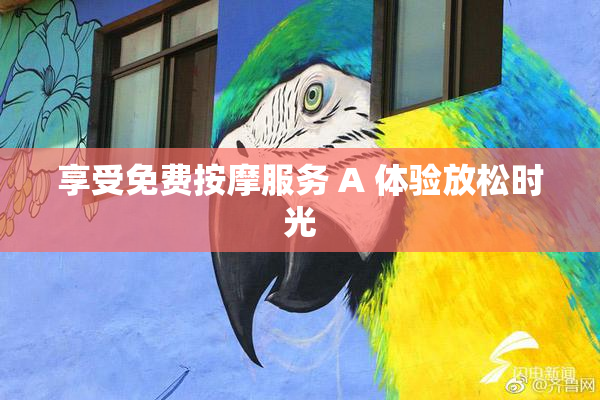 享受免费按摩服务 A 体验放松时光