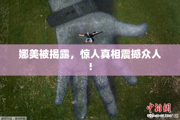 娜美被揭露，惊人真相震撼众人!