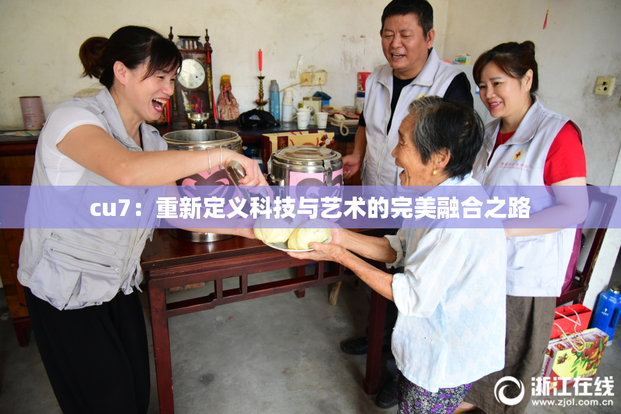 cu7：重新定义科技与艺术的完美融合之路