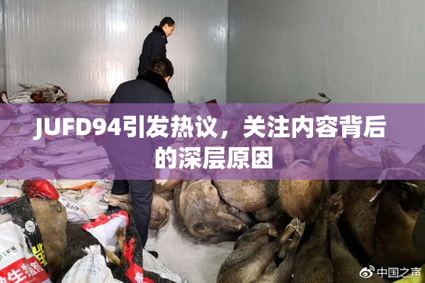 JUFD94引发热议，关注内容背后的深层原因