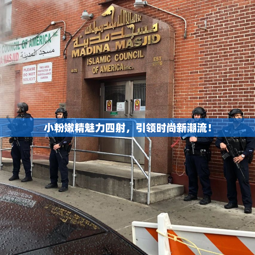 小粉嫩精魅力四射，引领时尚新潮流！