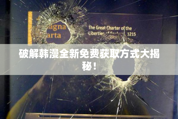 破解韩漫全新免费获取方式大揭秘！