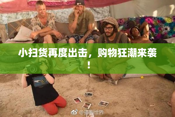 小扫货再度出击，购物狂潮来袭！