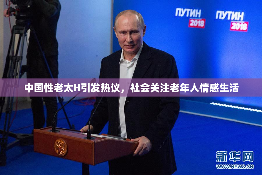 中国性老太H引发热议，社会关注老年人情感生活