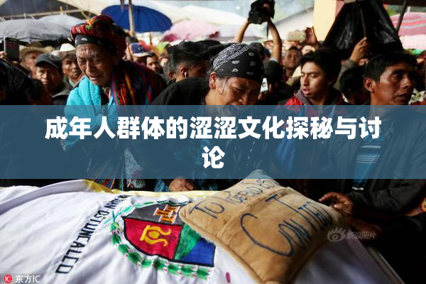 成年人群体的涩涩文化探秘与讨论