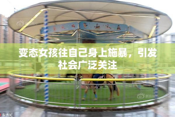变态女孩往自己身上施暴，引发社会广泛关注