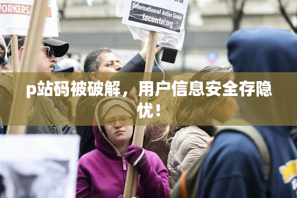 p站码被破解，用户信息安全存隐忧！