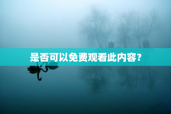 是否可以免费观看此内容？