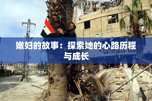 嫩妇的故事：探索她的心路历程与成长