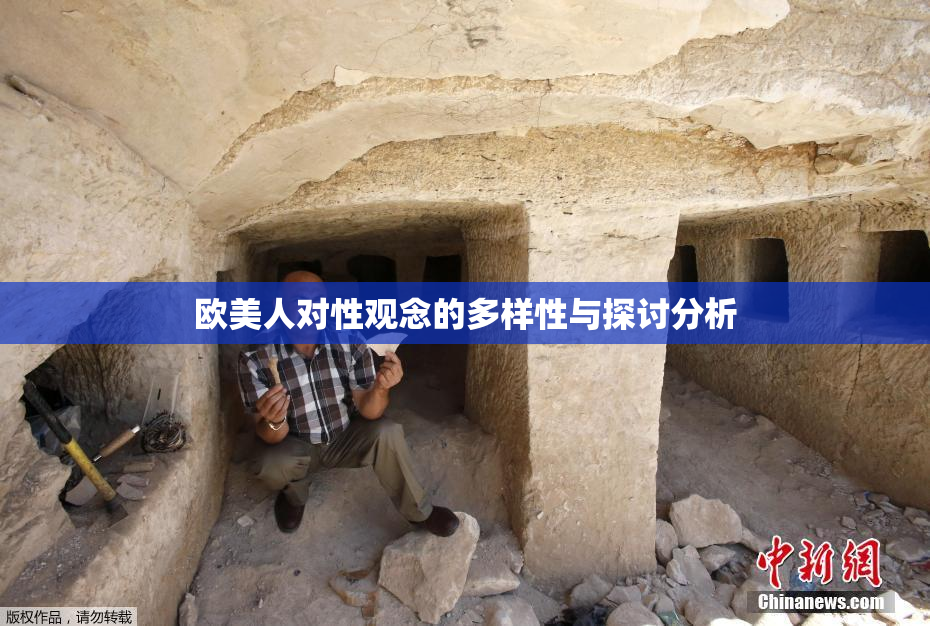 欧美人对性观念的多样性与探讨分析