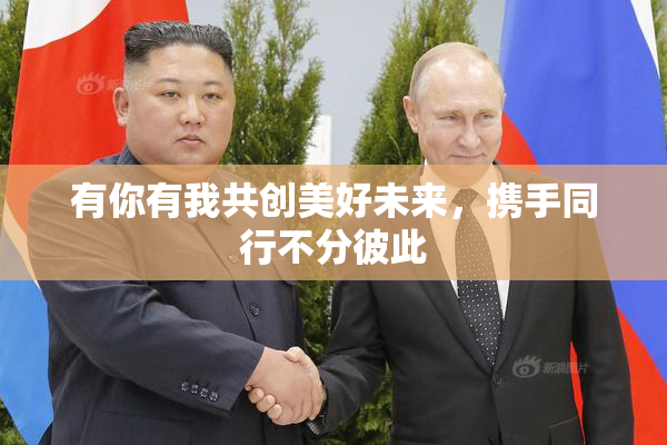 有你有我共创美好未来，携手同行不分彼此
