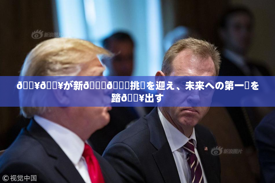 🔥🔥が新👅🍑挑戦を迎え、未来への第一歩を踏🔥出す