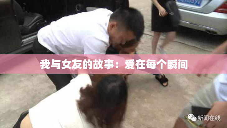 我与女友的故事：爱在每个瞬间