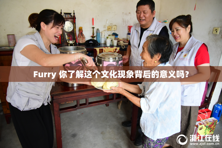 Furry 你了解这个文化现象背后的意义吗？