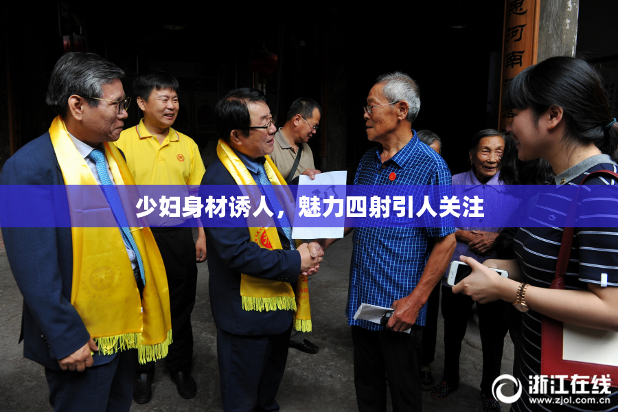 少妇身材诱人，魅力四射引人关注