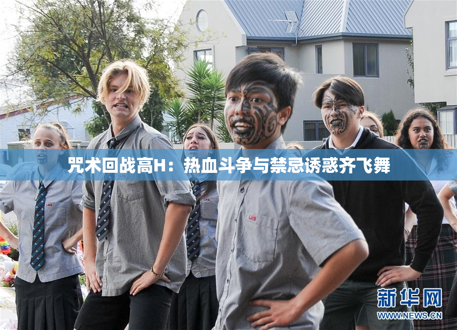 咒术回战高H：热血斗争与禁忌诱惑齐飞舞