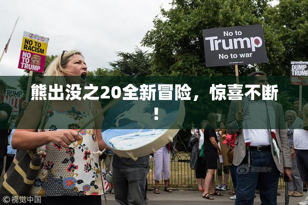 熊出没之20全新冒险，惊喜不断！