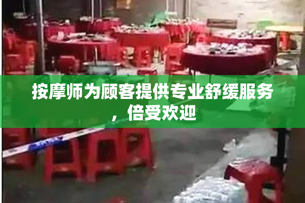 按摩师为顾客提供专业舒缓服务，倍受欢迎