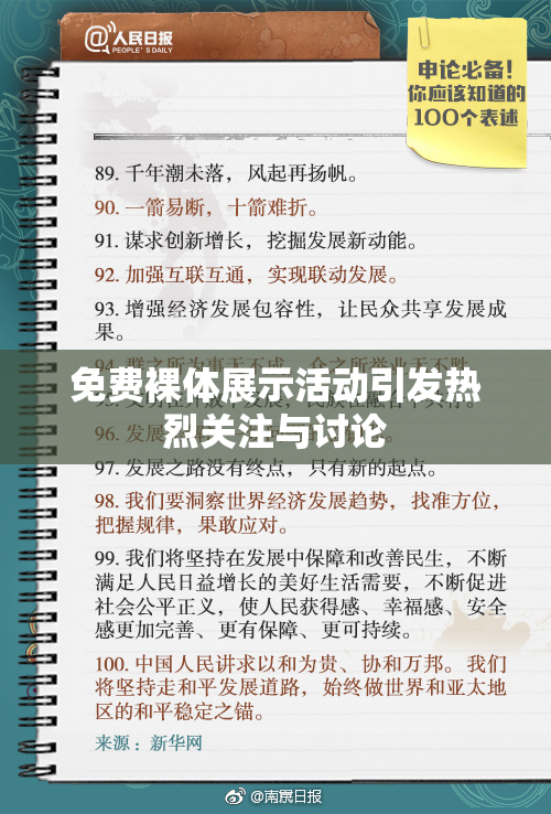免费裸体展示活动引发热烈关注与讨论