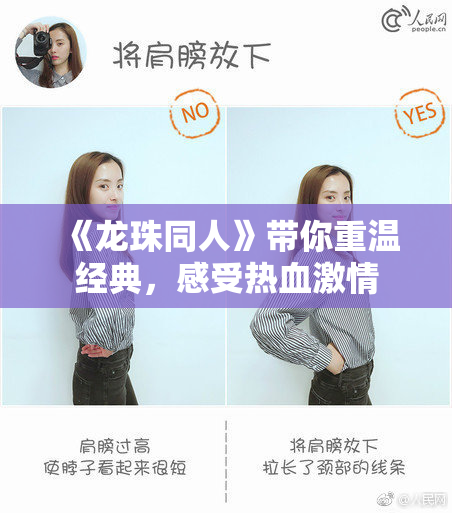 《龙珠同人》带你重温经典，感受热血激情