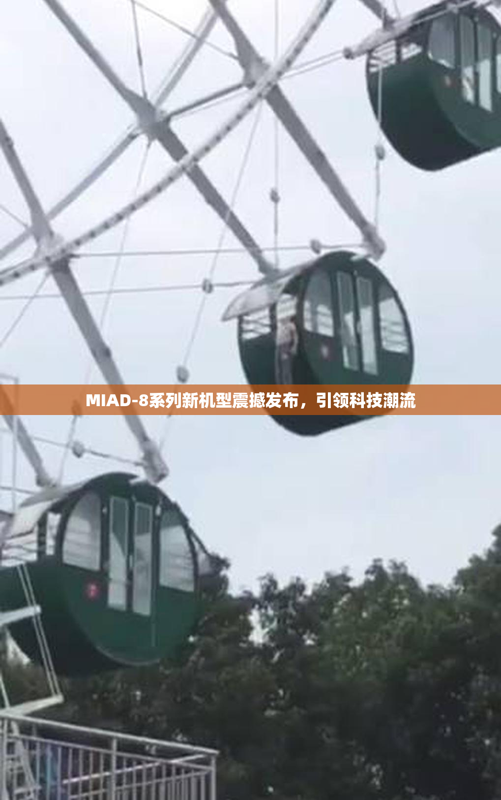 MIAD-8系列新机型震撼发布，引领科技潮流