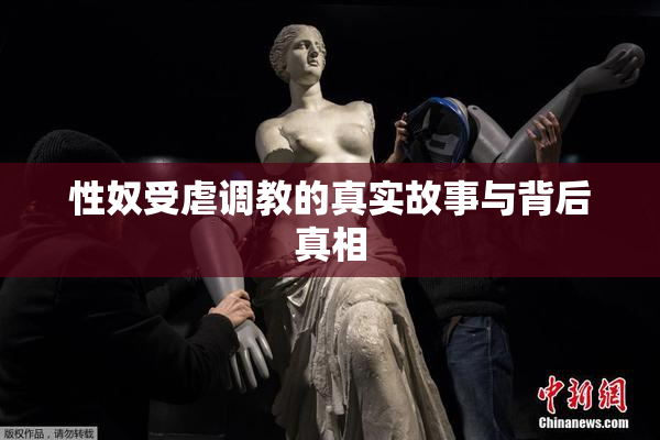 性奴受虐调教的真实故事与背后真相