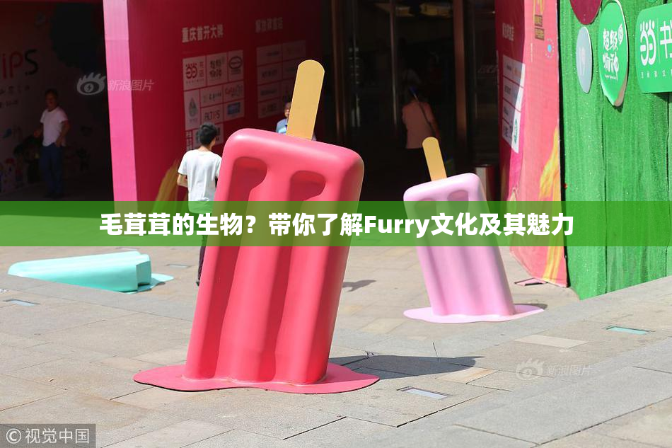 毛茸茸的生物？带你了解Furry文化及其魅力
