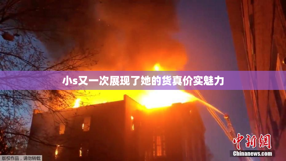 小s又一次展现了她的货真价实魅力