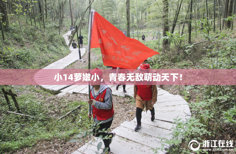 小14萝嫩小，青春无敌萌动天下！