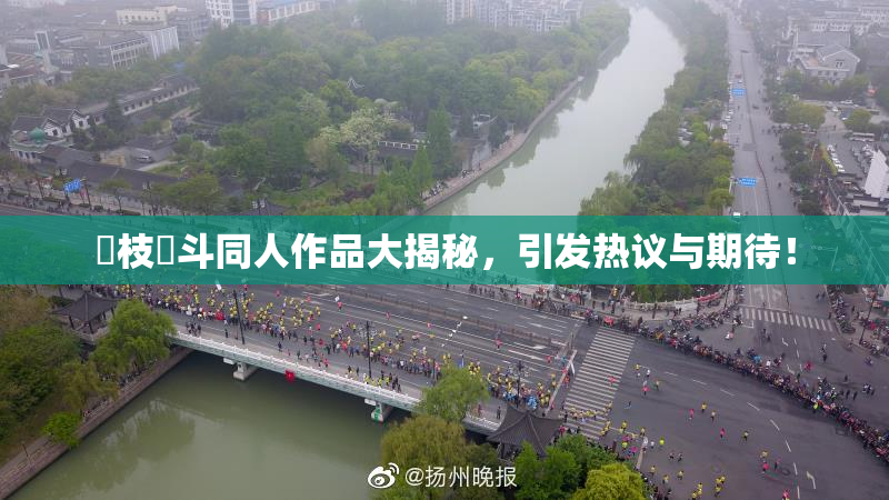 狛枝凪斗同人作品大揭秘，引发热议与期待！
