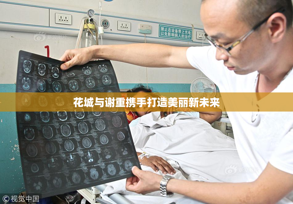 花城与谢重携手打造美丽新未来