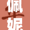 佩妮与斯携手开启全新冒险之旅