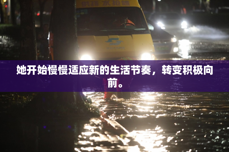 她开始慢慢适应新的生活节奏，转变积极向前。