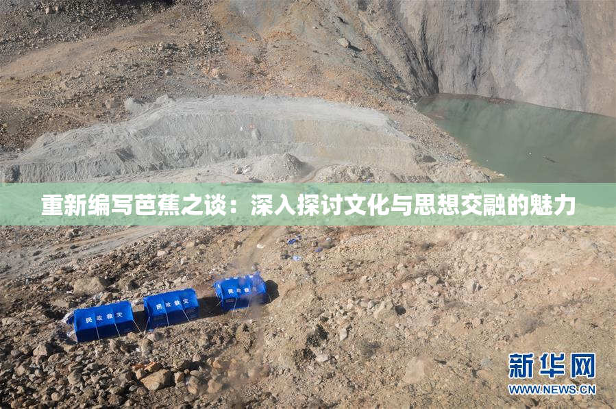重新编写芭蕉之谈：深入探讨文化与思想交融的魅力