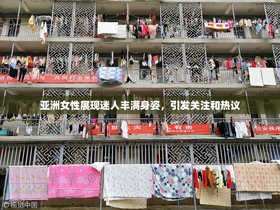 亚洲女性展现迷人丰满身姿，引发关注和热议