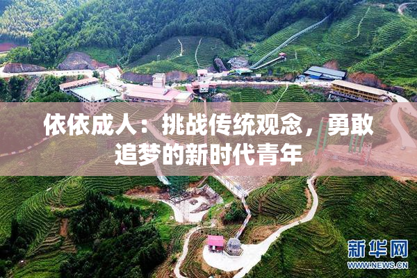 依依成人：挑战传统观念，勇敢追梦的新时代青年