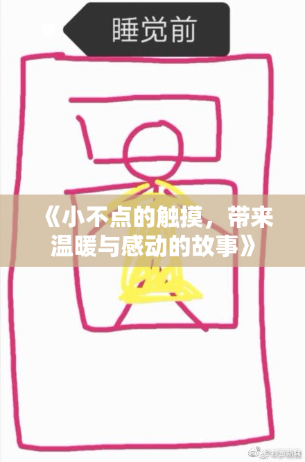 《小不点的触摸，带来温暖与感动的故事》