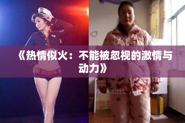 《热情似火：不能被忽视的激情与动力》
