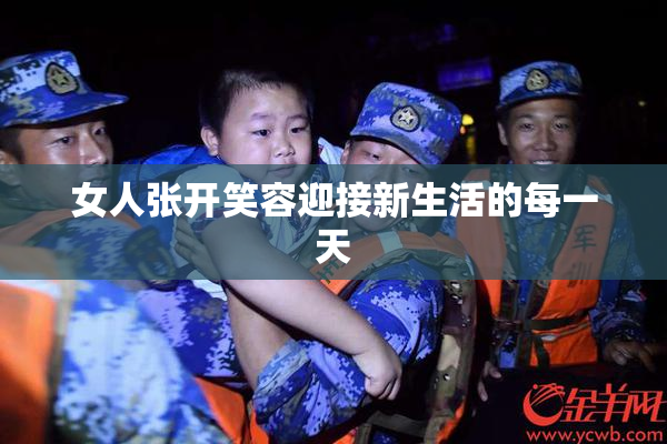 女人张开笑容迎接新生活的每一天