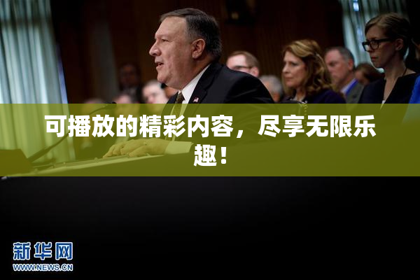可播放的精彩内容，尽享无限乐趣！