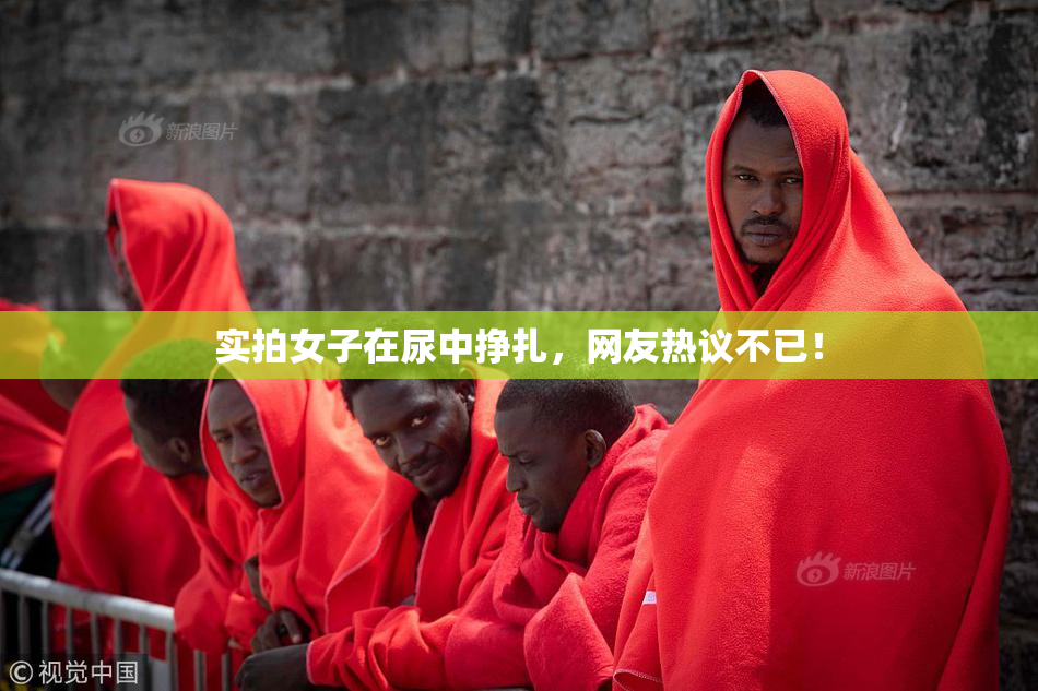 实拍女子在尿中挣扎，网友热议不已！
