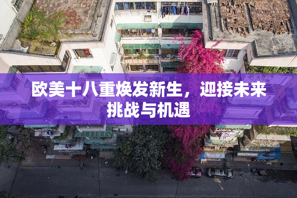 欧美十八重焕发新生，迎接未来挑战与机遇