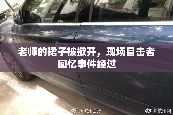 老师的裙子被掀开，现场目击者回忆事件经过