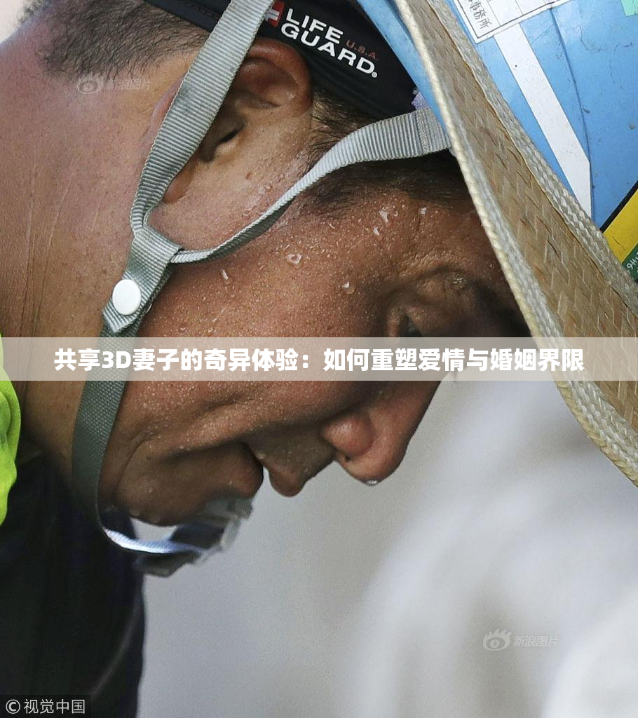 共享3D妻子的奇异体验：如何重塑爱情与婚姻界限
