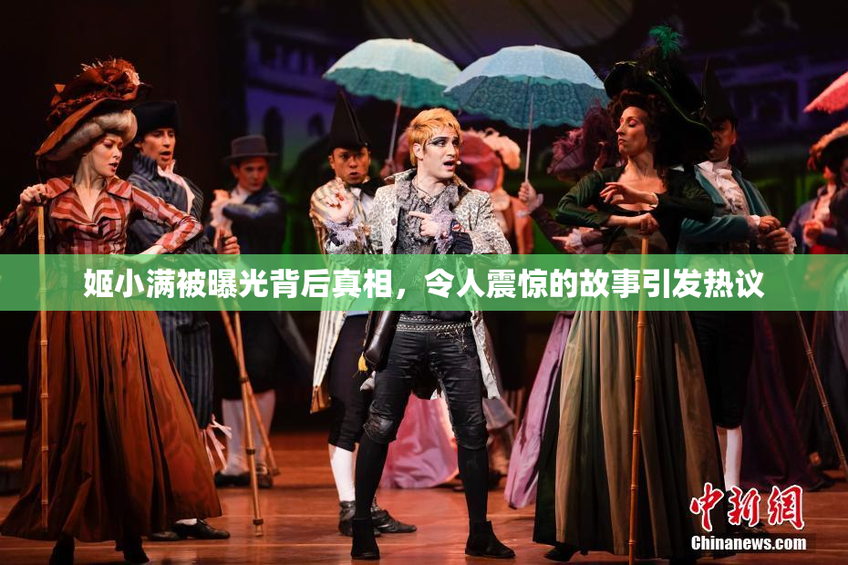 姬小满被曝光背后真相，令人震惊的故事引发热议
