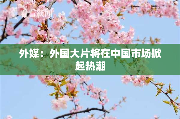外媒：外国大片将在中国市场掀起热潮