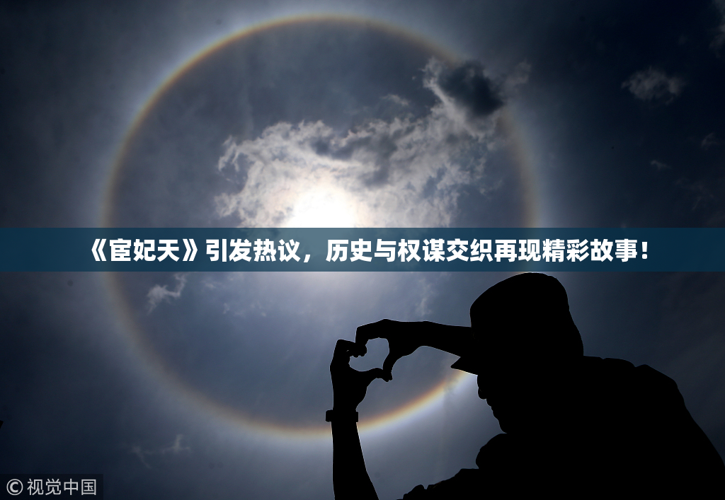 《宦妃天》引发热议，历史与权谋交织再现精彩故事！
