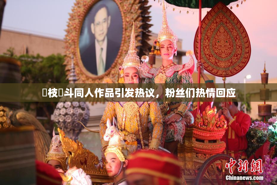 狛枝凪斗同人作品引发热议，粉丝们热情回应