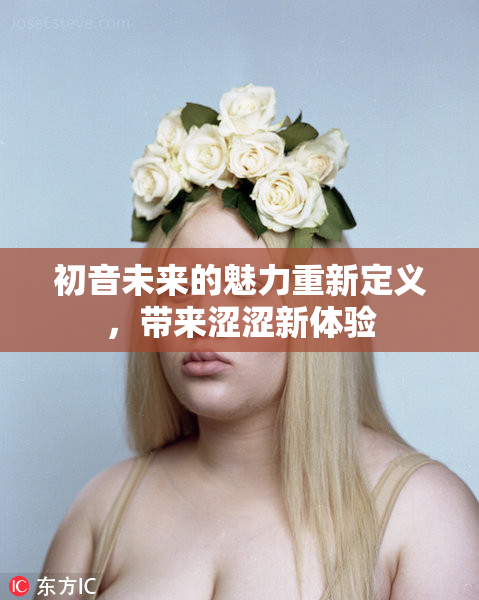 初音未来的魅力重新定义，带来涩涩新体验