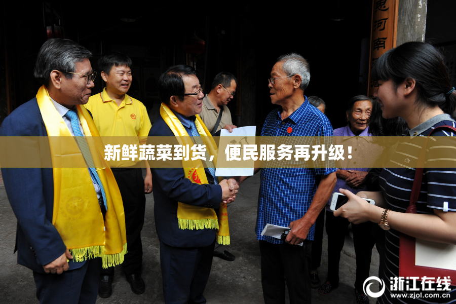 新鲜蔬菜到货，便民服务再升级！